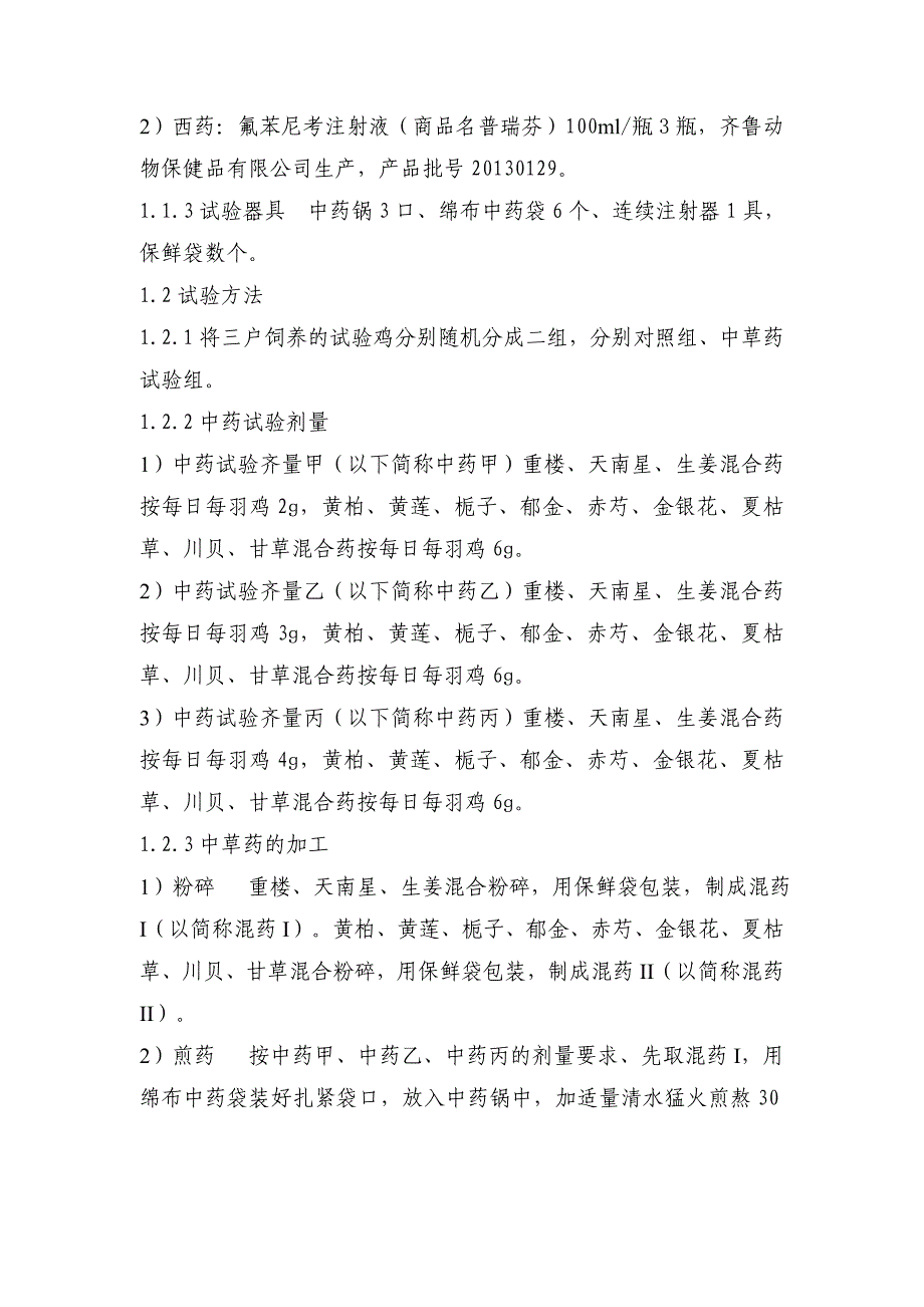 中草药重楼治疗鸡呼吸道病的探索2_第2页