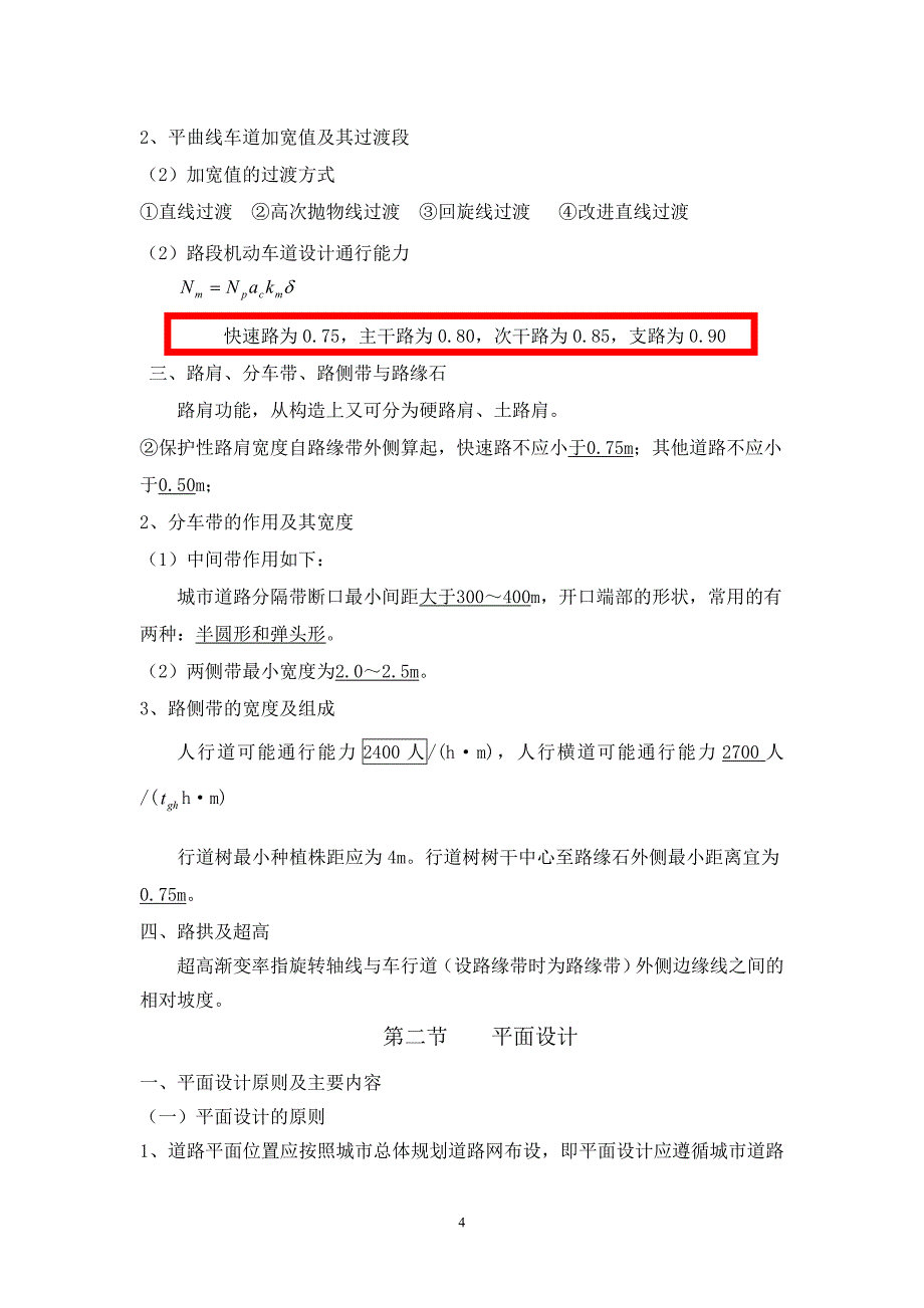 城市道路设计考前知识点.doc_第4页