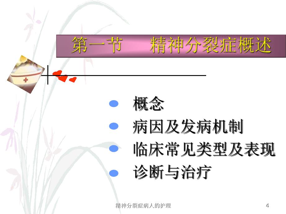 精神分裂症病人的护理课件_第4页