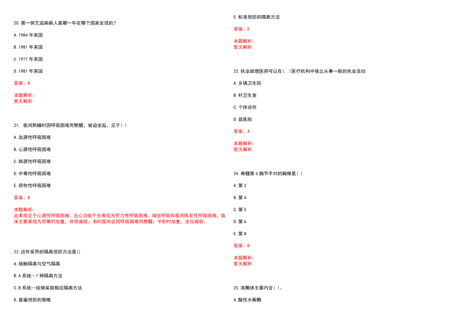 2023年开封铁路中心医院全日制高校医学类毕业生择优招聘考试历年高频考点试题含答案解析_第5页