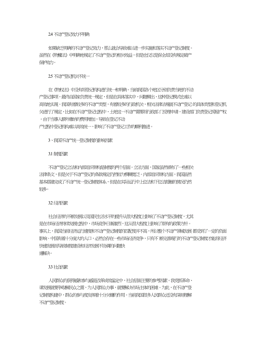 我国不动产登记制度存在的问题及建议.doc_第3页