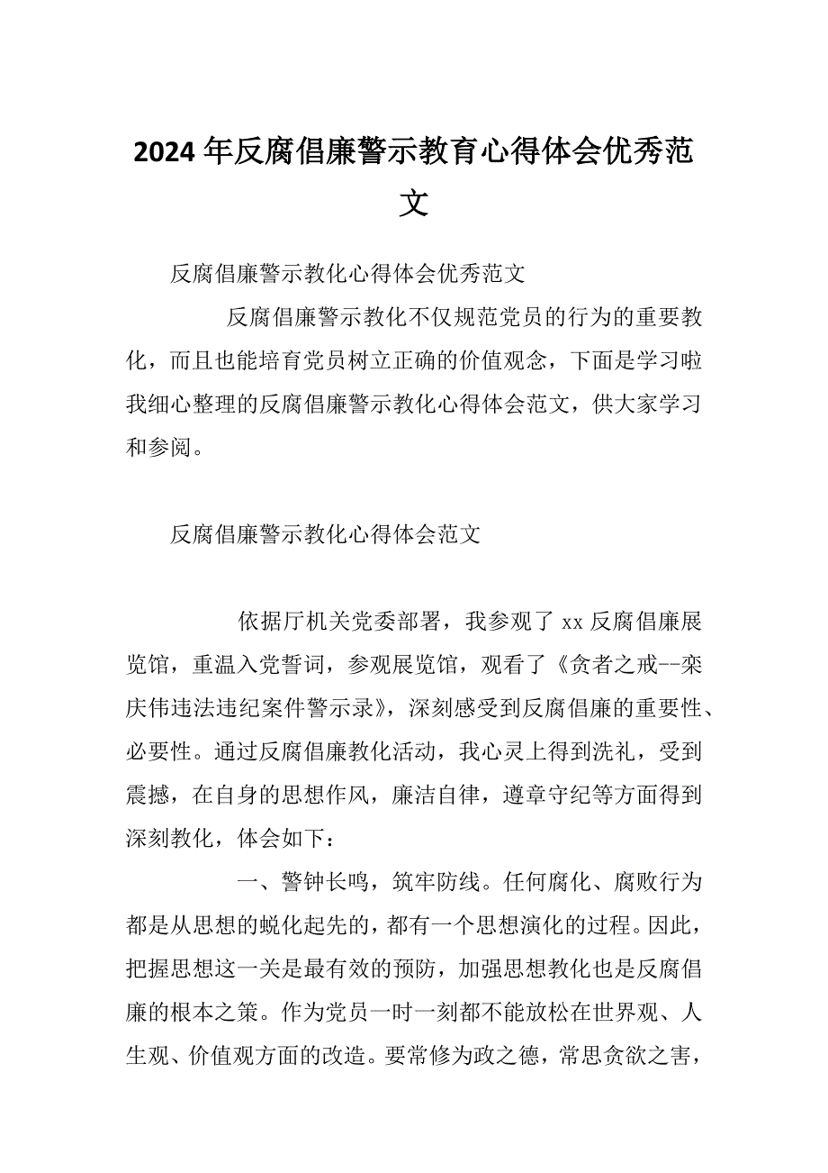 2024年反腐倡廉警示教育心得体会优秀范文_第1页