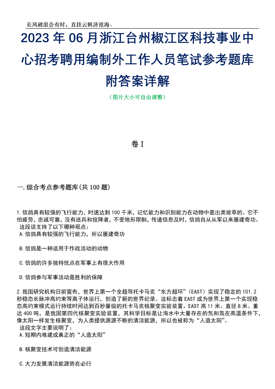 2023年06月浙江台州椒江区科技事业中心招考聘用编制外工作人员笔试参考题库附答案详解_第1页