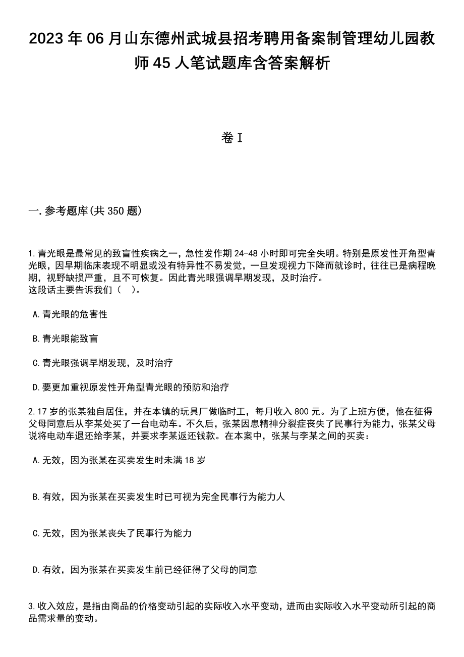 2023年06月山东德州武城县招考聘用备案制管理幼儿园教师45人笔试题库含答案解析_第1页