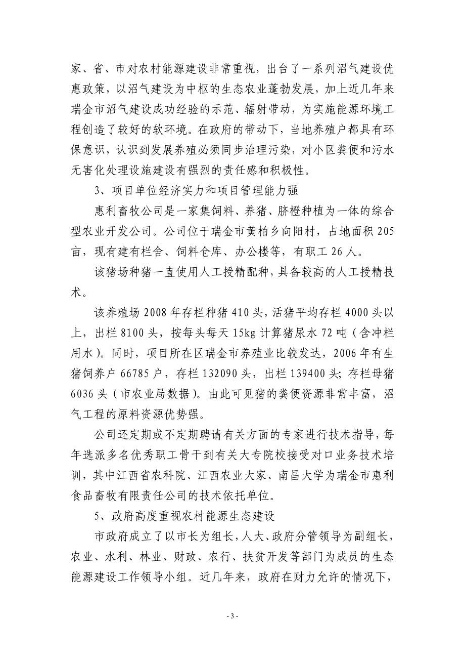 推广猪人工授精技术和三沼(沼气、沼液、沼渣)综合利用技术项目投资可行性研究分析报告.doc_第3页