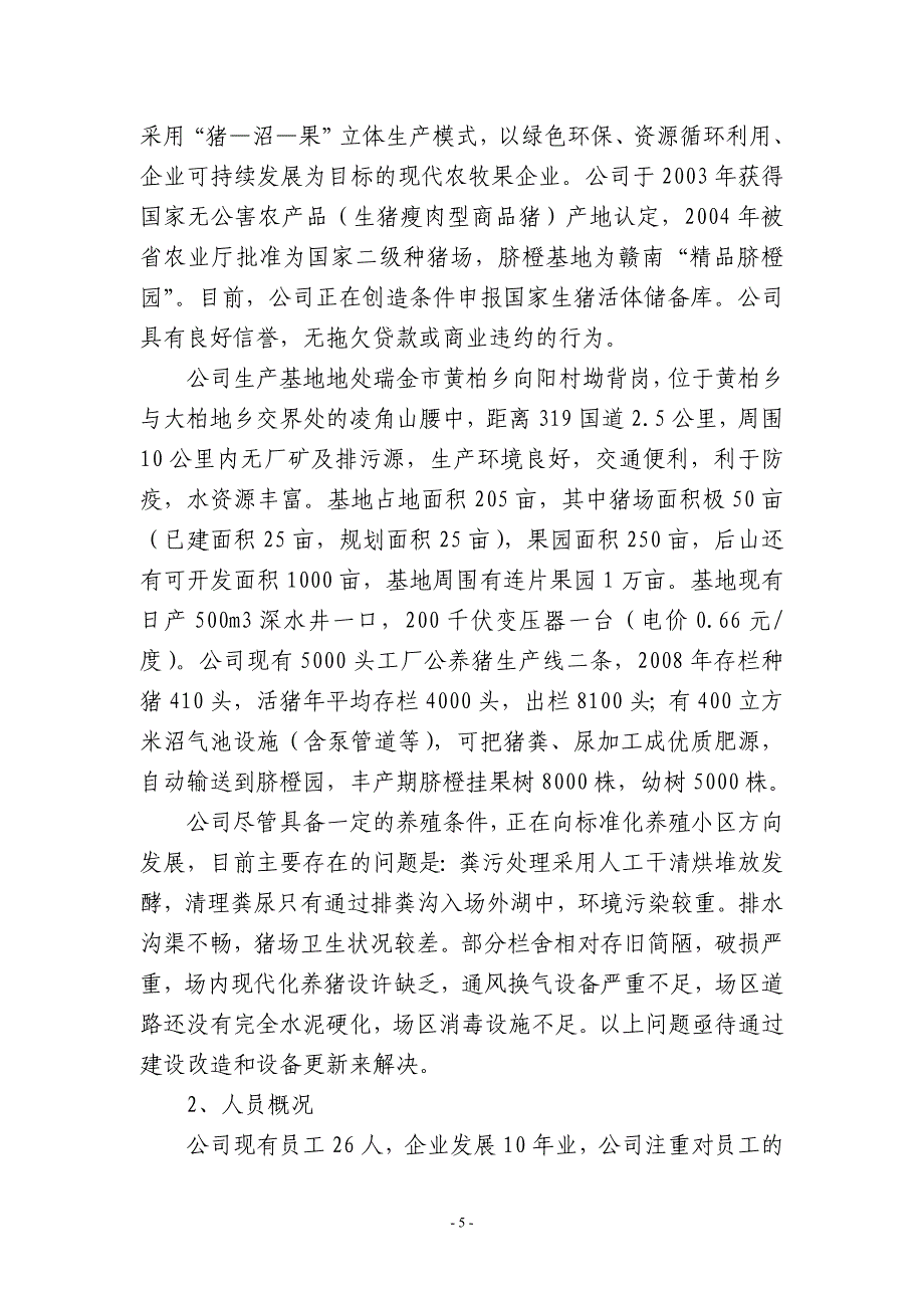 推广猪人工授精技术和三沼(沼气、沼液、沼渣)综合利用技术项目投资可行性研究分析报告.doc_第5页