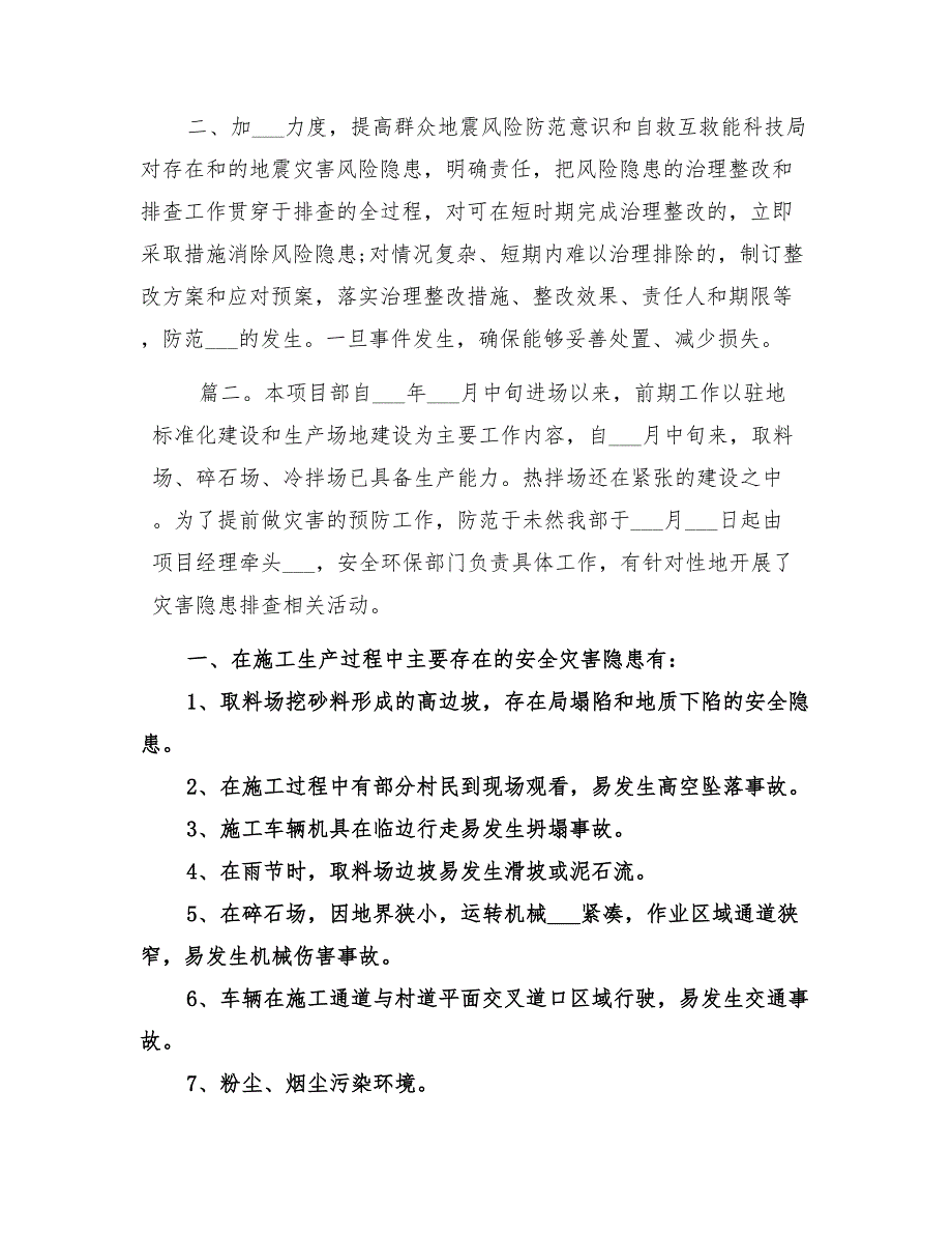 2022年自然灾害隐患排查工作总结范本_第2页