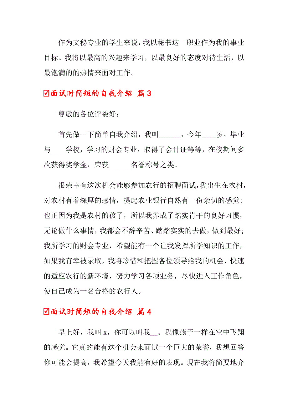 关于面试时简短的自我介绍集合六篇_第3页