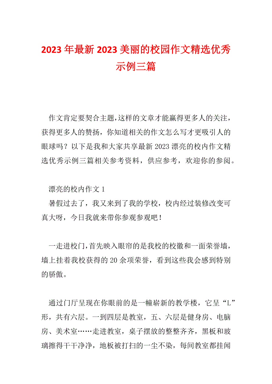 2023年最新2023美丽的校园作文精选优秀示例三篇_第1页