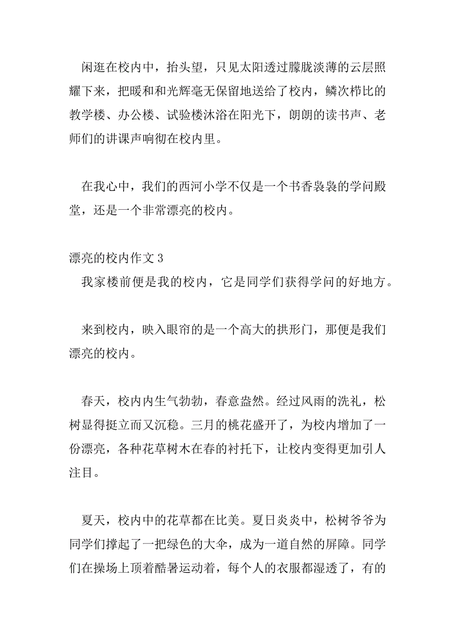 2023年最新2023美丽的校园作文精选优秀示例三篇_第4页