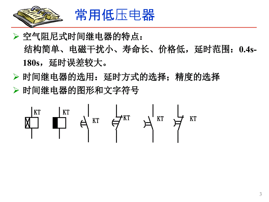 第2章 电气控制基础(基本电气控制电路)bak_第3页