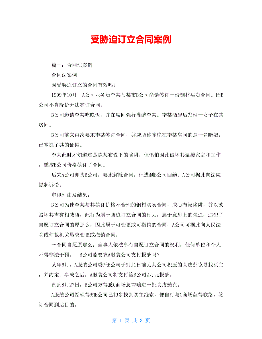 受胁迫订立合同案例_第1页
