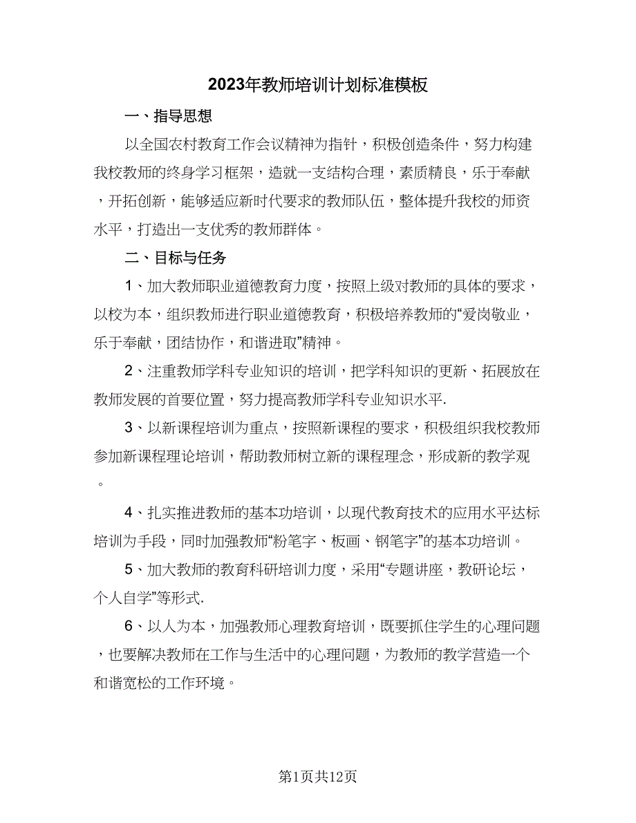 2023年教师培训计划标准模板（四篇）_第1页