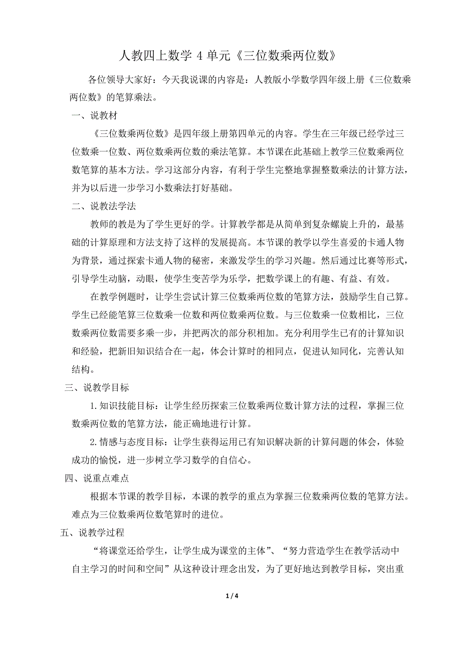 人教四上数学4单元三位数乘两位数说课稿_第1页