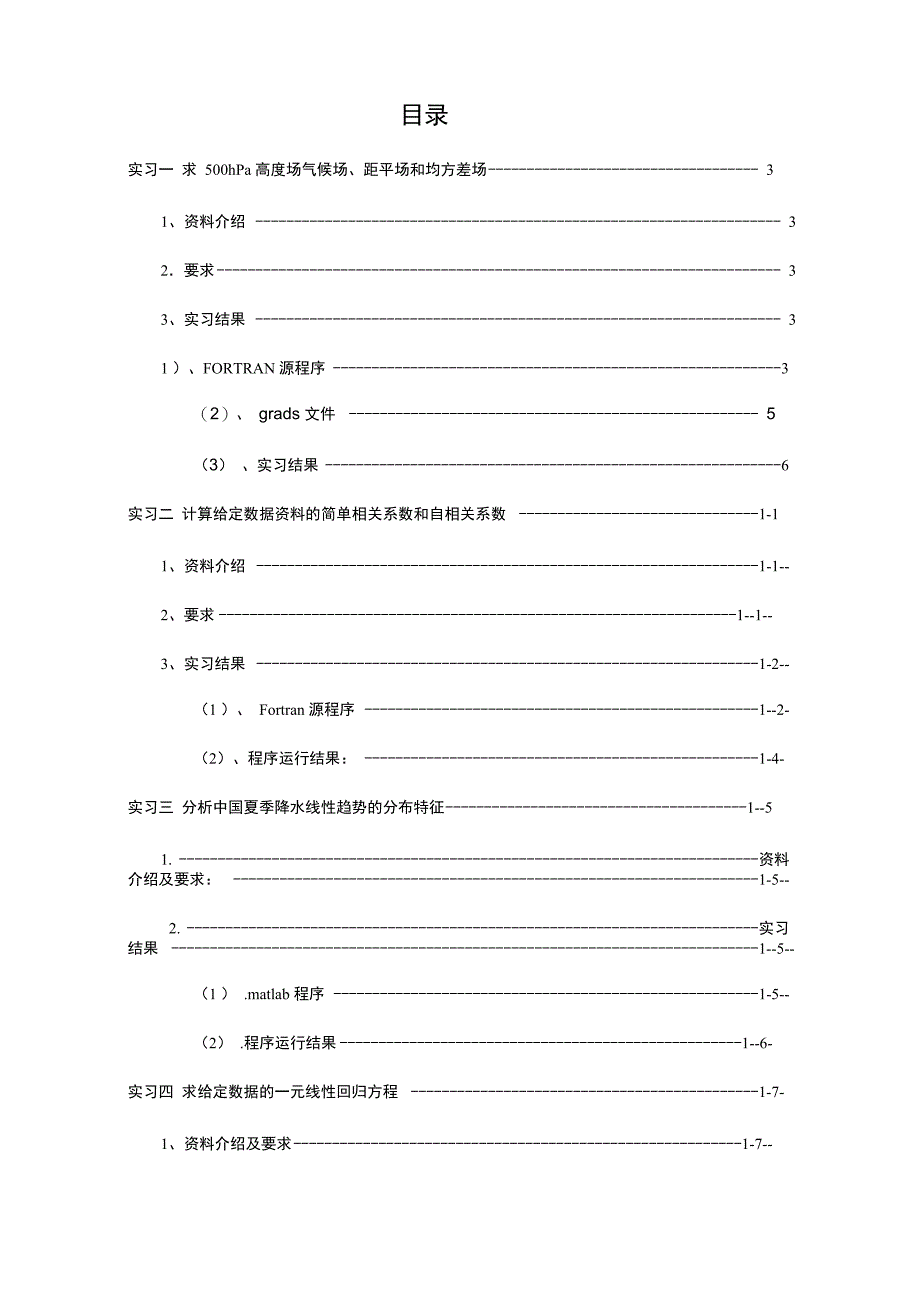 气象统计方法实习精编_第1页