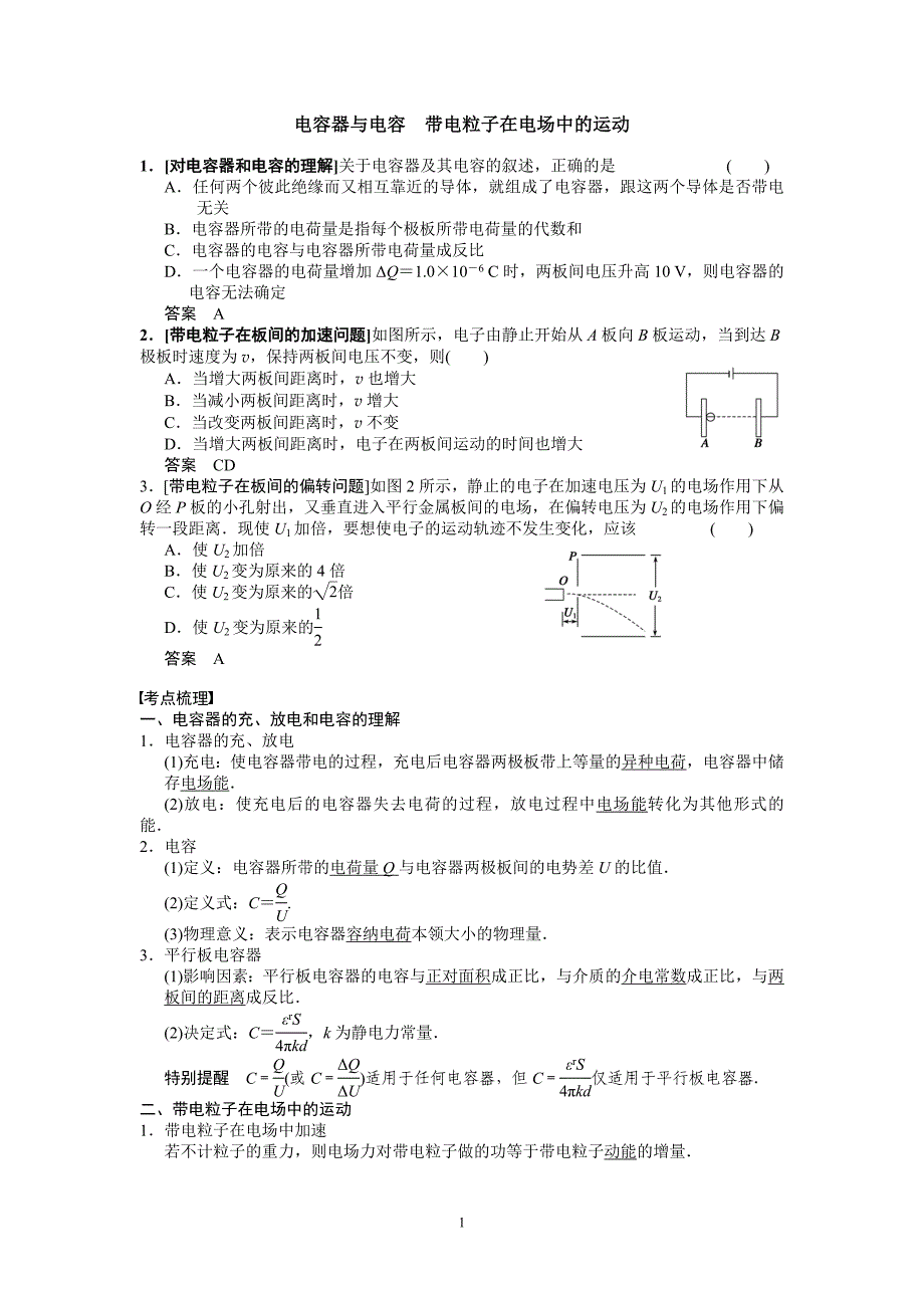 电容器与电容　带电粒子在电场中的运动_第1页