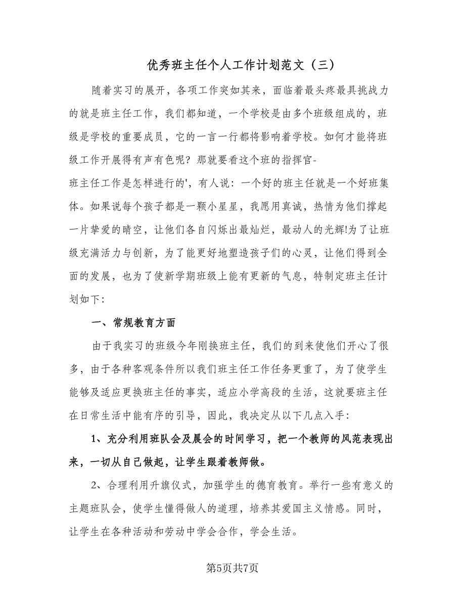 优秀班主任个人工作计划范文（3篇）.doc_第5页