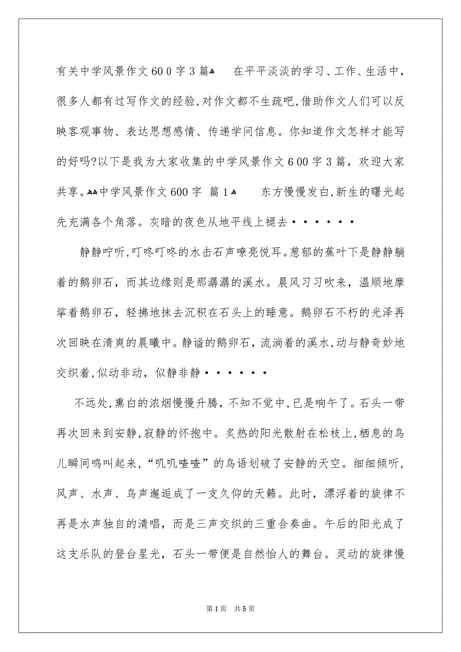 有关中学风景作文600字3篇_第1页