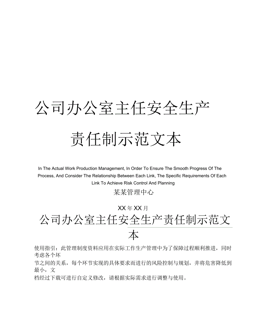 公司办公室主任安全生产责任制示范文本_第1页