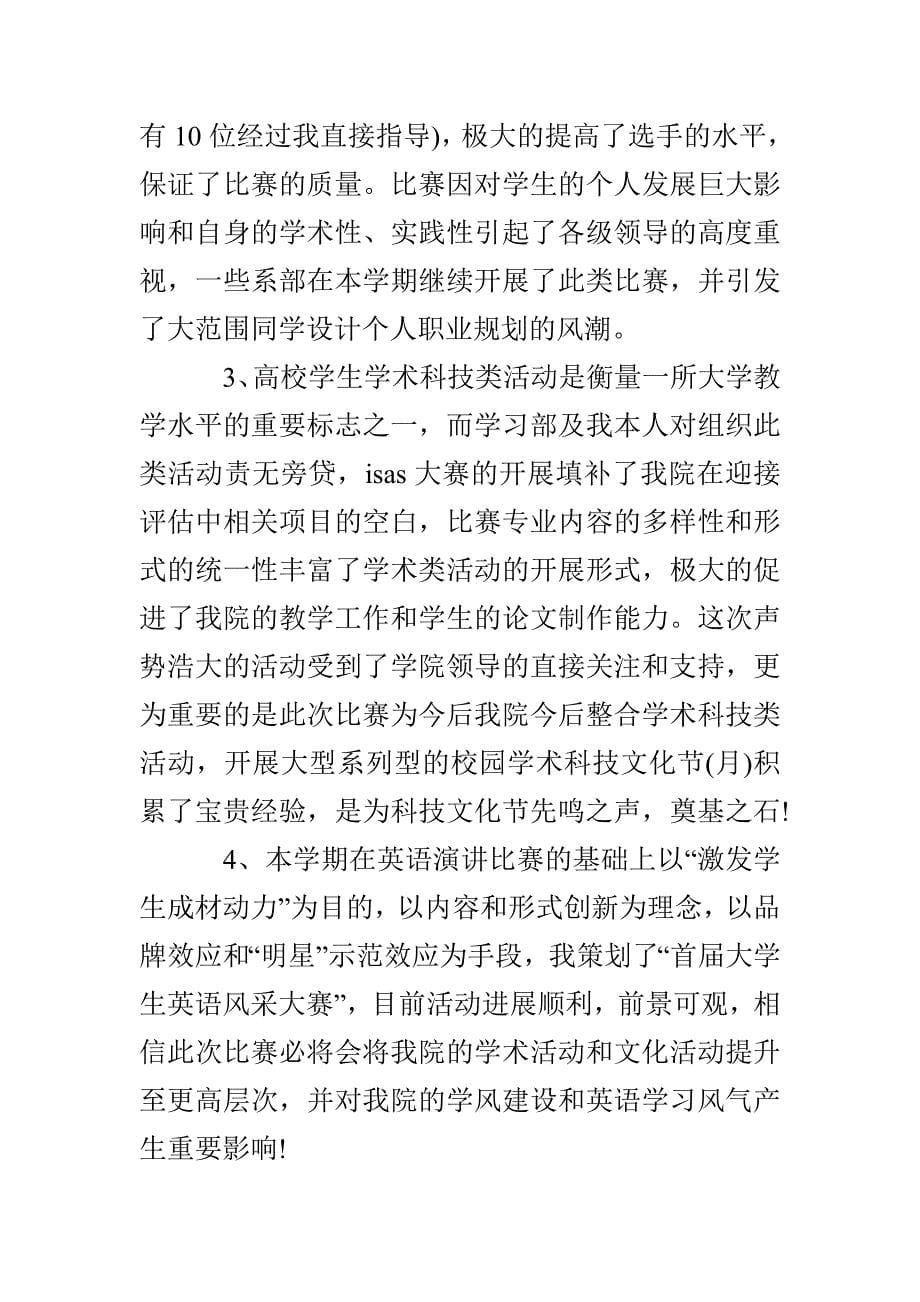 院学生会学习部长述职报告(16)_第5页