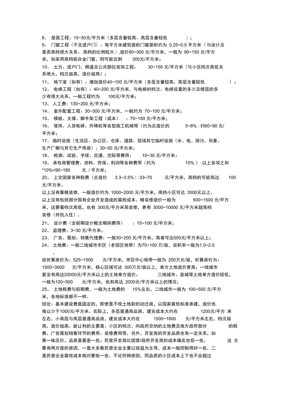 建筑材料每平方米用量及费用_第3页