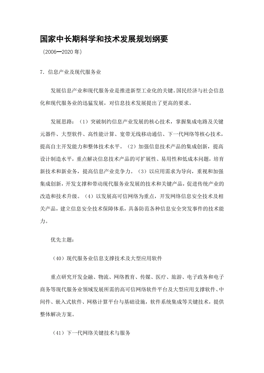 国家中长期科学和技术发展规划纲要.doc_第1页