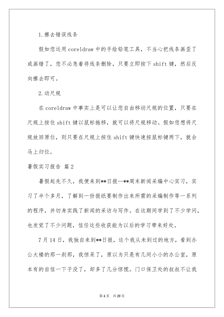 关于暑假实习报告模板七篇_第4页