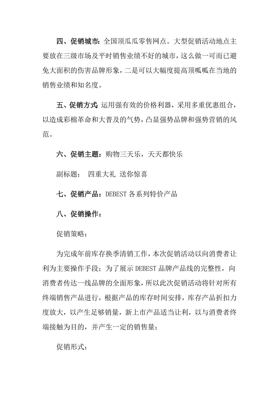 关于促销活动策划方案四篇_第4页