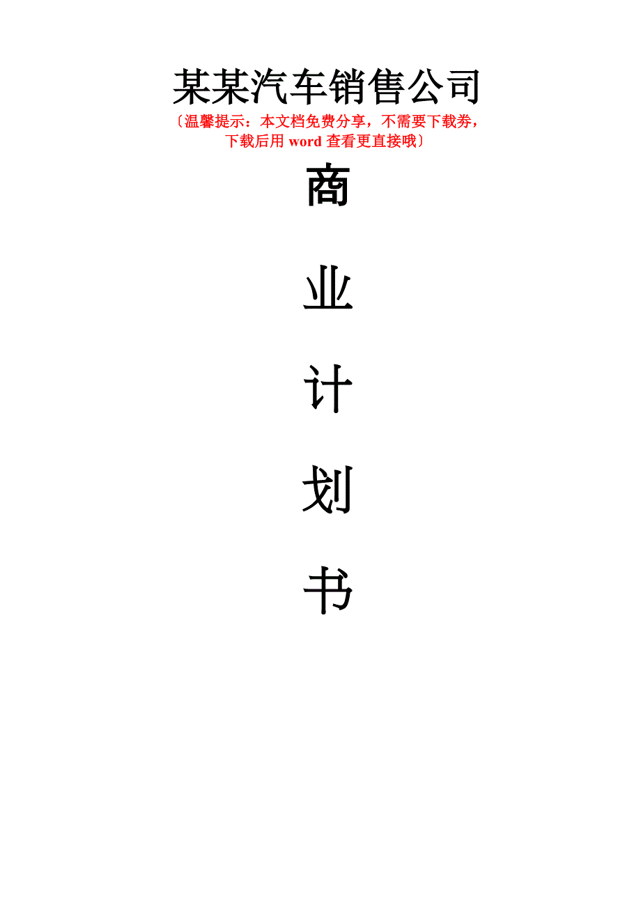 某某汽车销售公司融资商业计划书_第1页