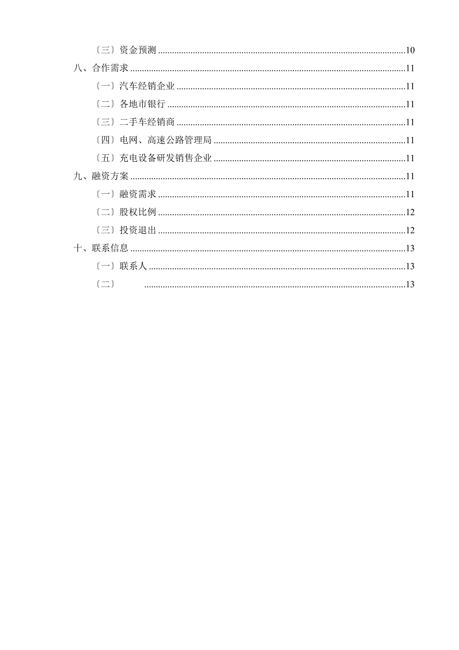 某某汽车销售公司融资商业计划书_第3页