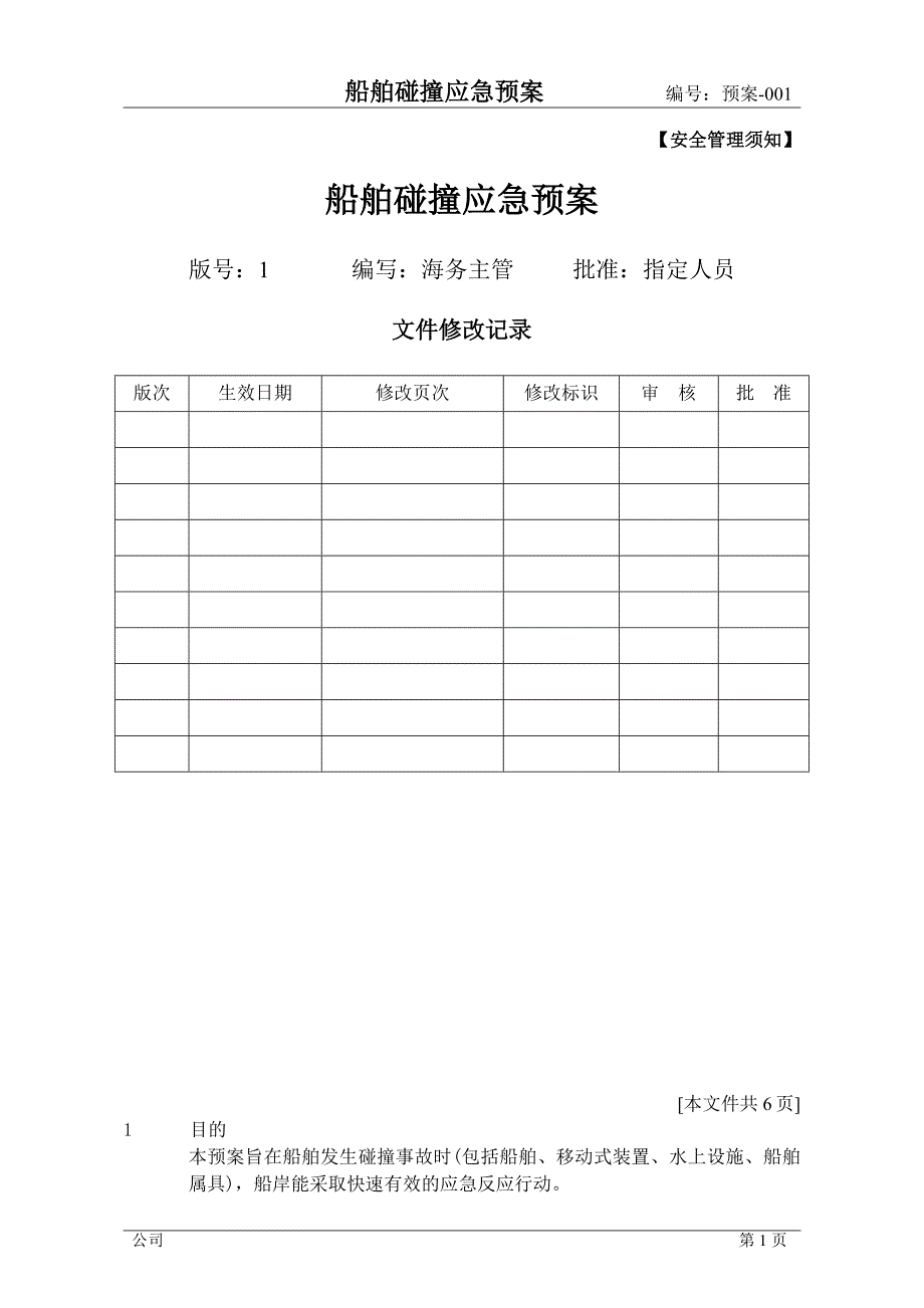 1--船舶碰撞应急预案(预案-001)_第1页