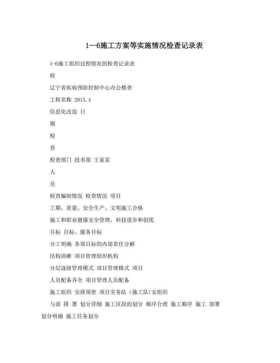 1-6施工方案等实施情况检查记录表.doc_第1页