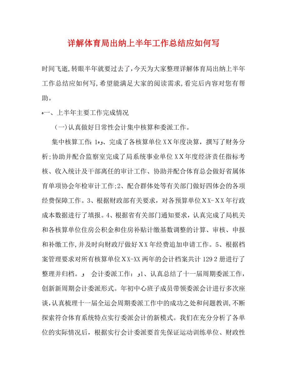 详解体育局出纳上半年工作总结应如何写_第1页