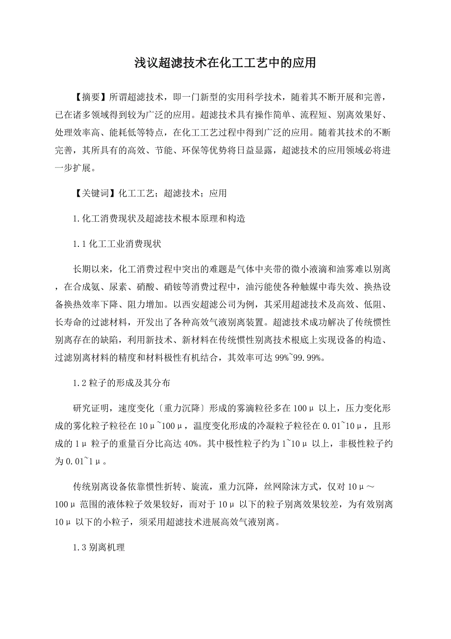 浅议超滤技术在化工工艺中的应用_第1页