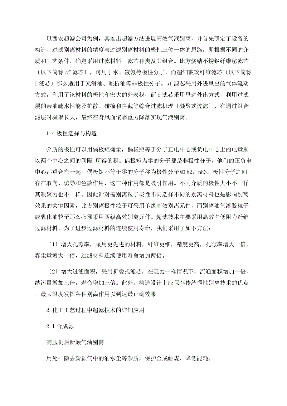 浅议超滤技术在化工工艺中的应用_第2页