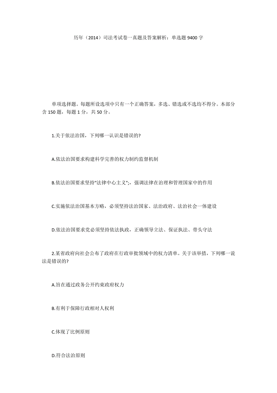 历年（2014）司法考试卷一真题及答案解析：单选题9400字_1_第1页