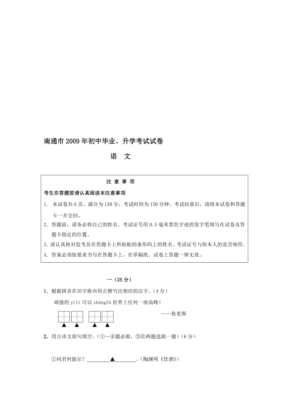 南通市2009年初中毕业、升学考试试卷语文.doc_第1页