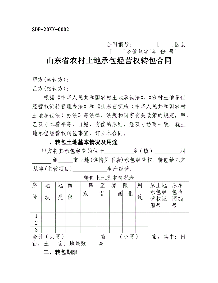 土地经营权流转合同_第3页