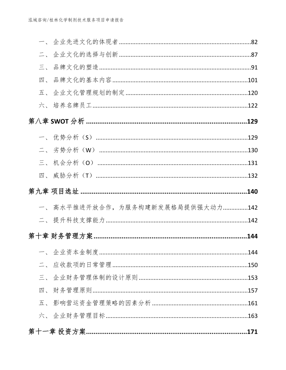 桂林化学制剂技术服务项目申请报告参考范文_第3页