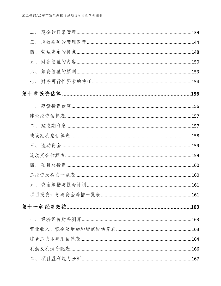 汉中市新型基础设施项目可行性研究报告（模板参考）_第4页