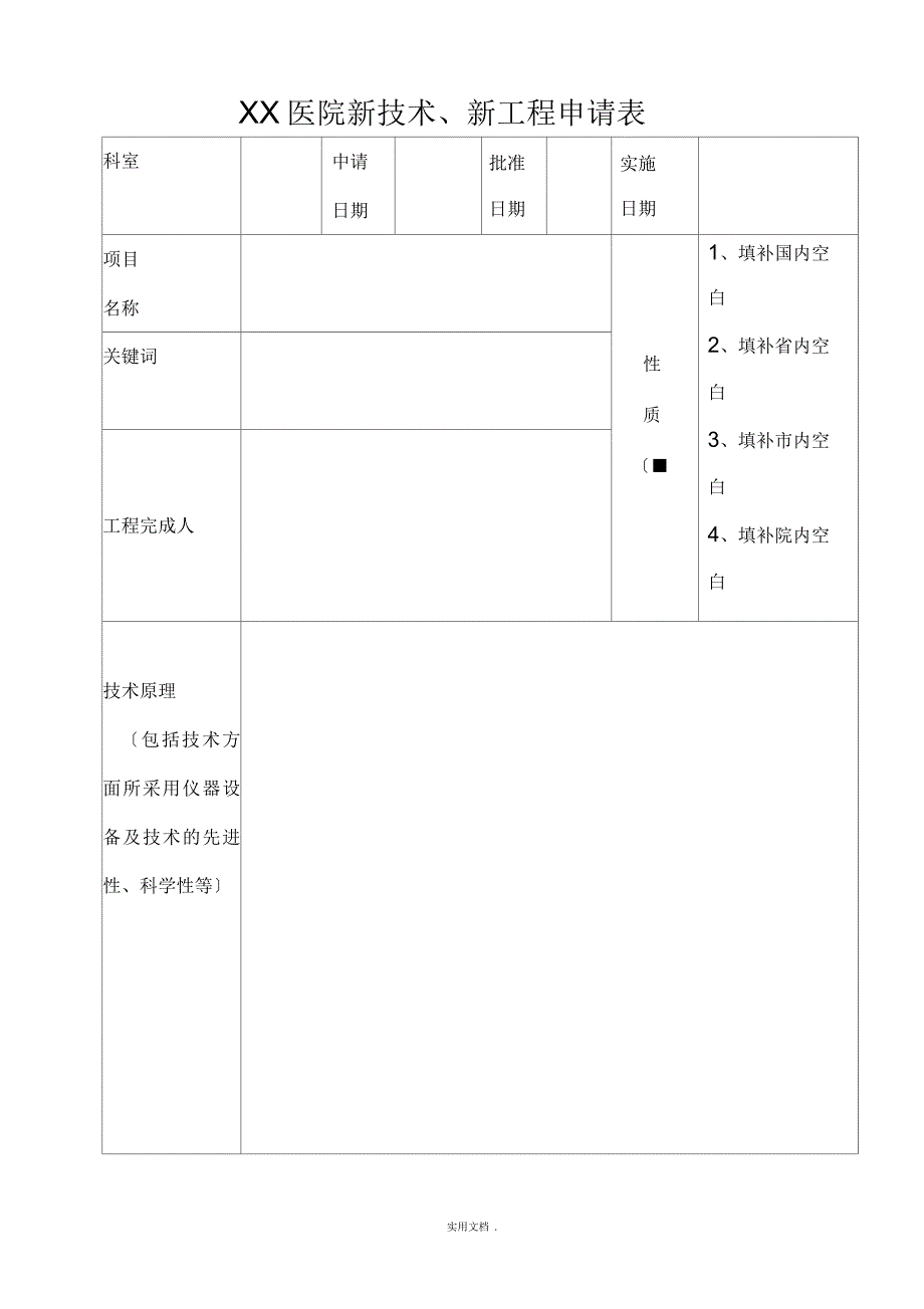 医院新技术、新项目申报表_第4页