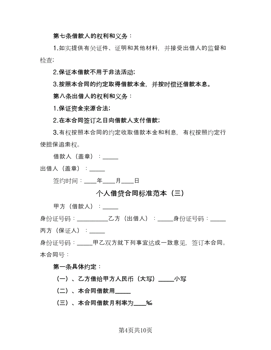 个人借贷合同标准范本（5篇）.doc_第4页