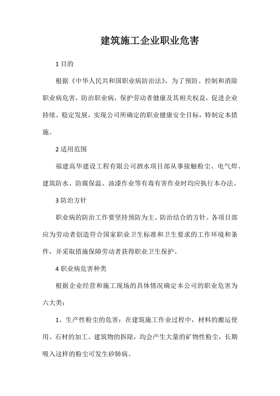 建筑施工企业职业危害_第1页