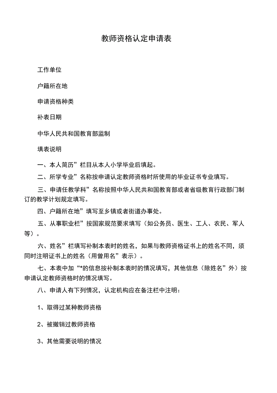 2018教师资格认定申请表_第1页