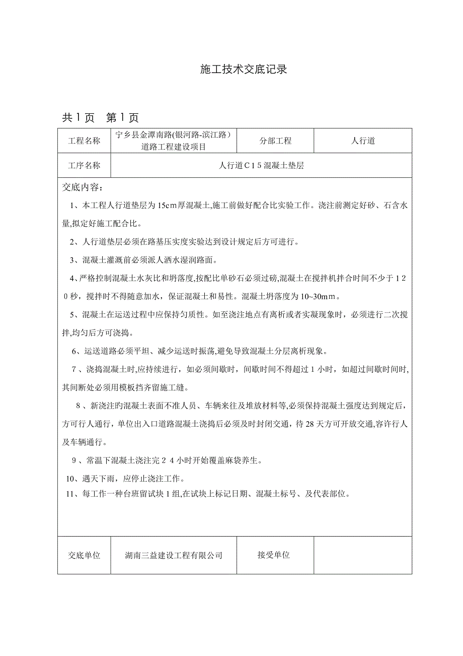 人行道混凝土垫层已打印_第1页