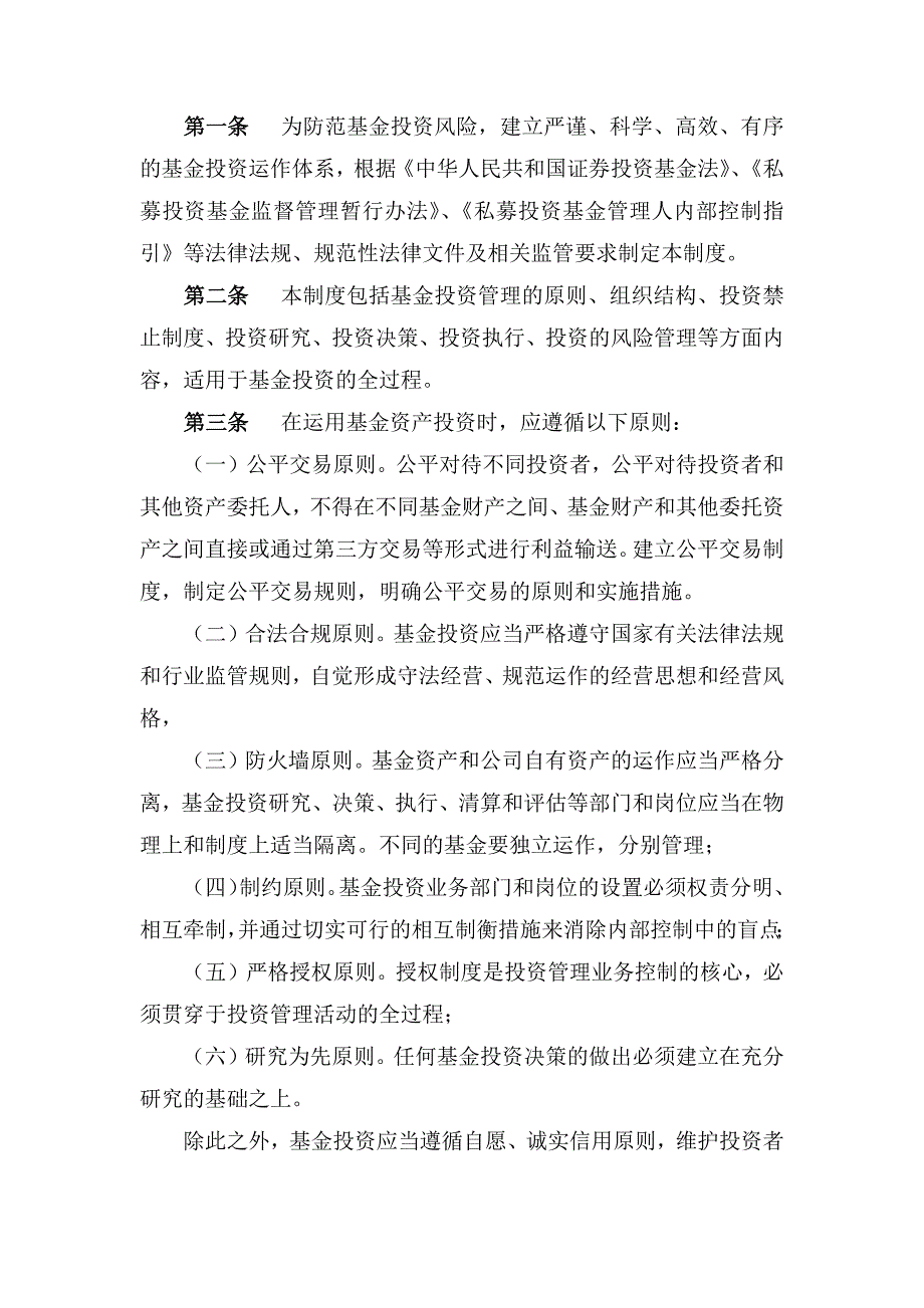 私募基金管理公司投资管理制度_第2页