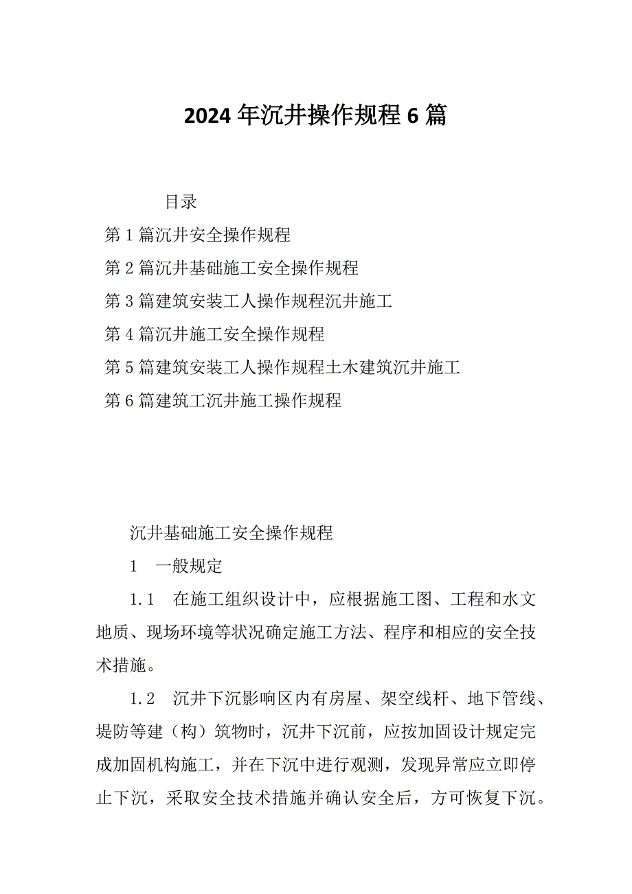 2024年沉井操作规程6篇_第1页