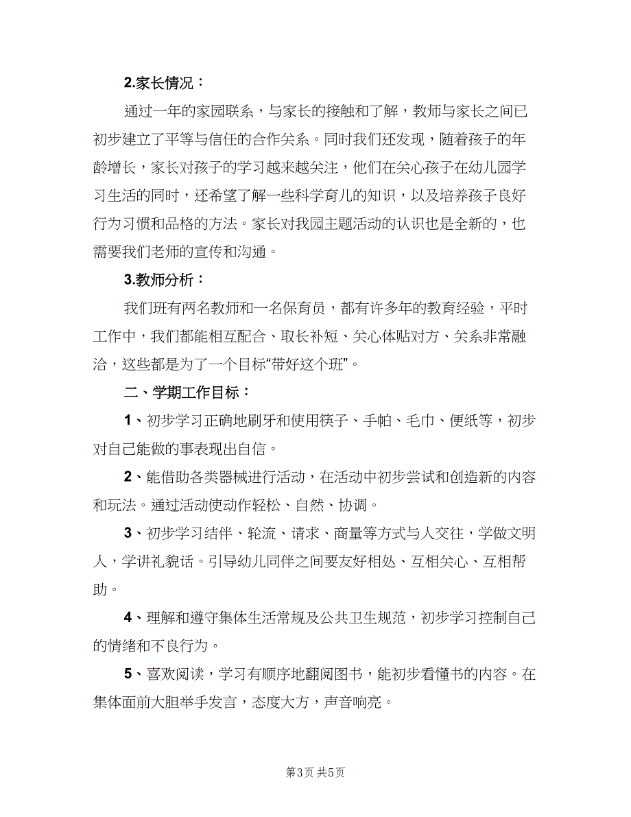 上学期幼儿园中班教师个人工作计划标准范文（2篇）.doc_第3页