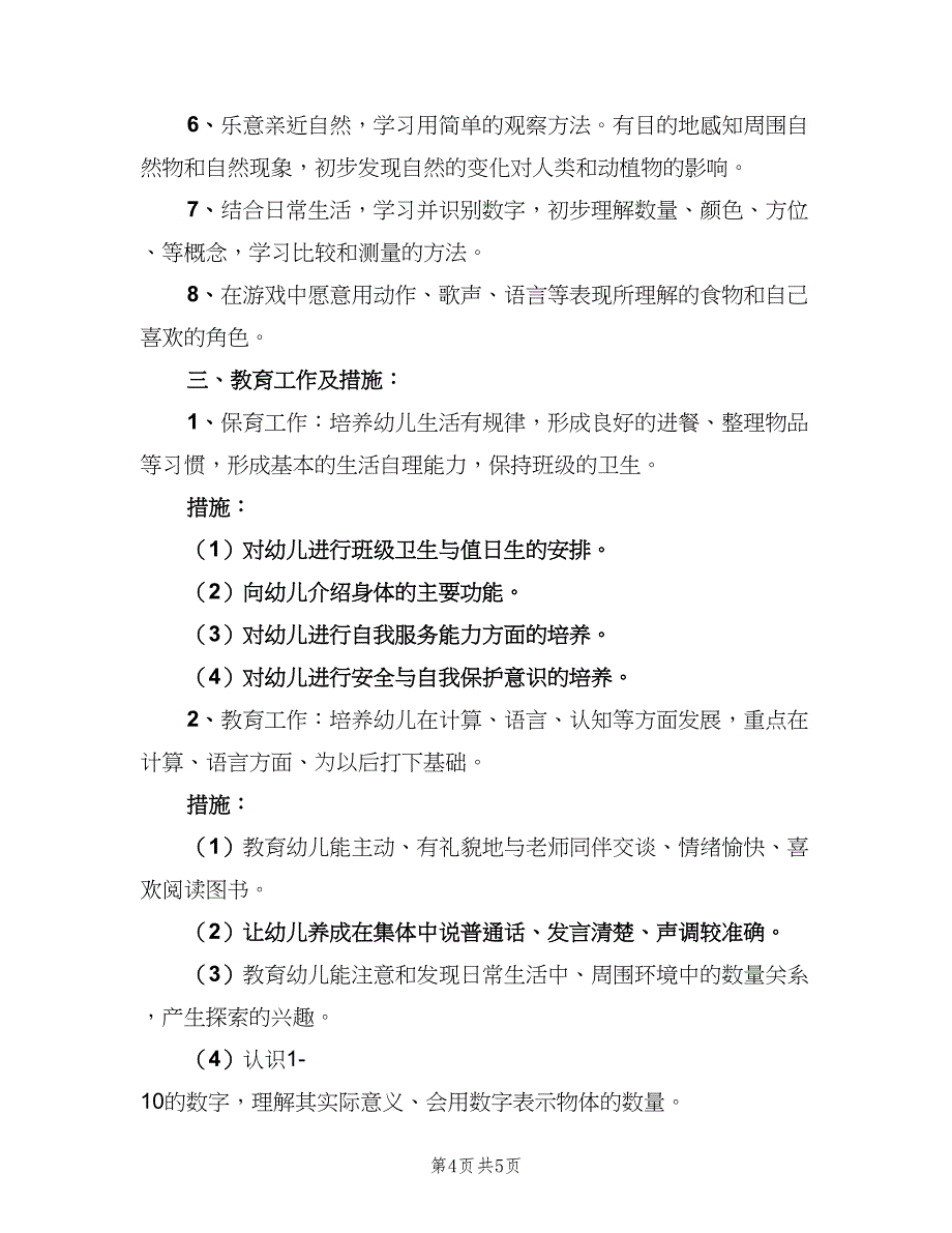 上学期幼儿园中班教师个人工作计划标准范文（2篇）.doc_第4页