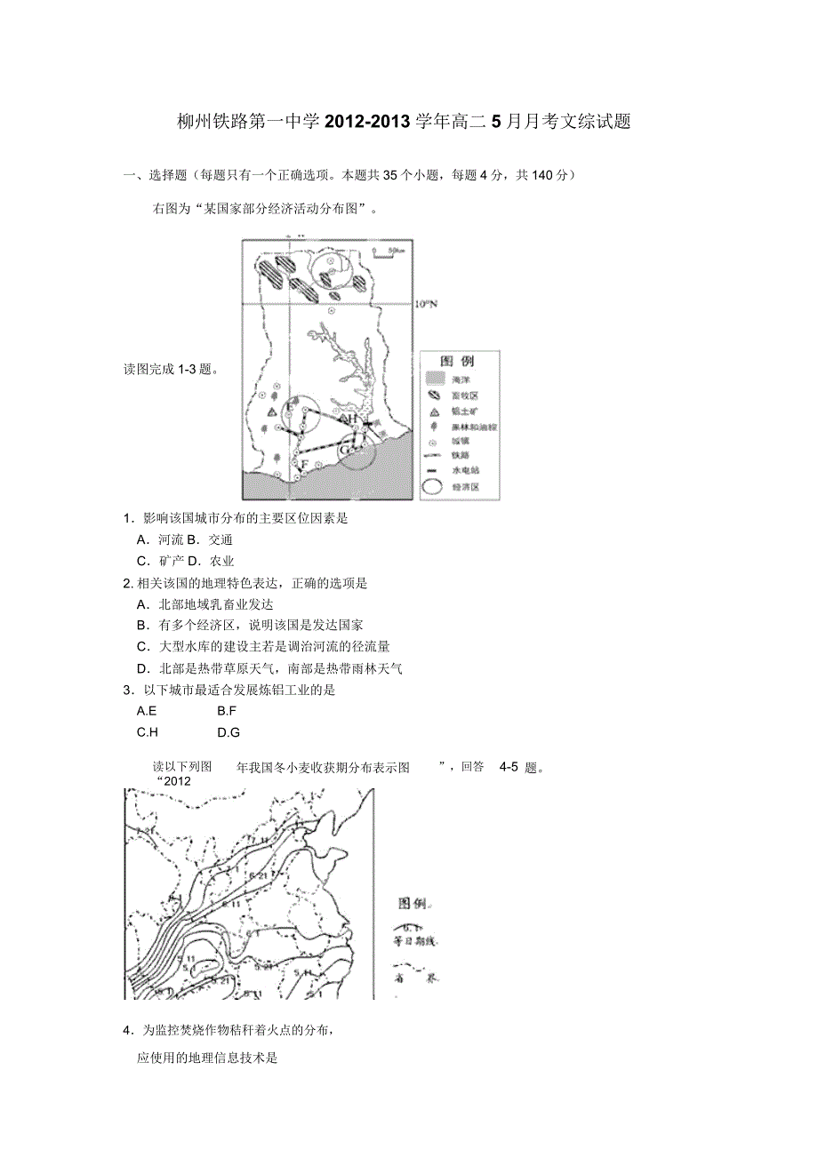 广西柳州铁路第一中学12-13学年高二5月月考-文综要点.doc_第1页